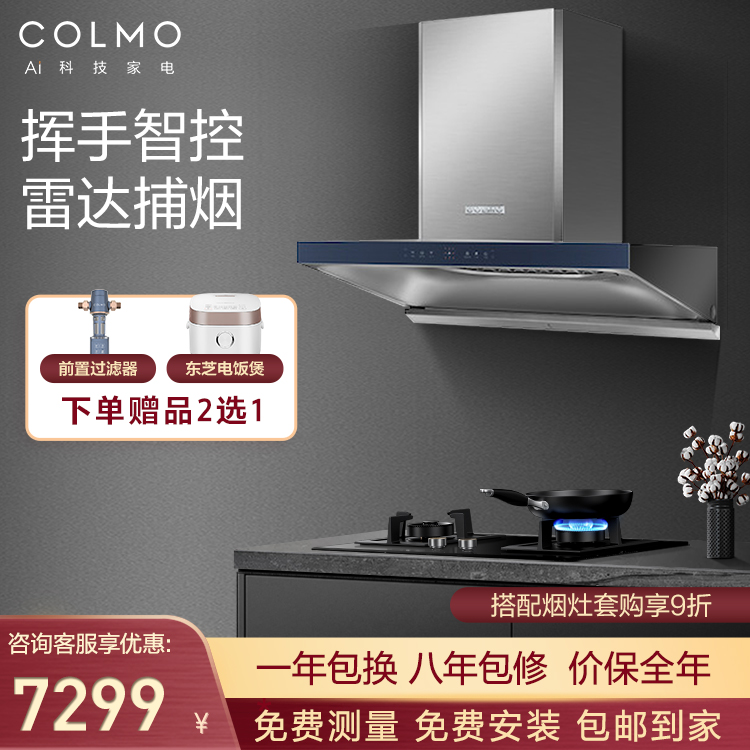 COLMO EVO系列S83吸油烟机 挥手智控 雷达捕烟 智能家电 静享 CXKP924WB-8