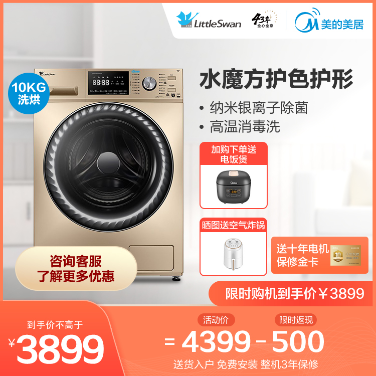 【即洗即烘】小天鹅10KG洗烘一体机 智能家电 水魔方洗涤技术TD100V866WMADG