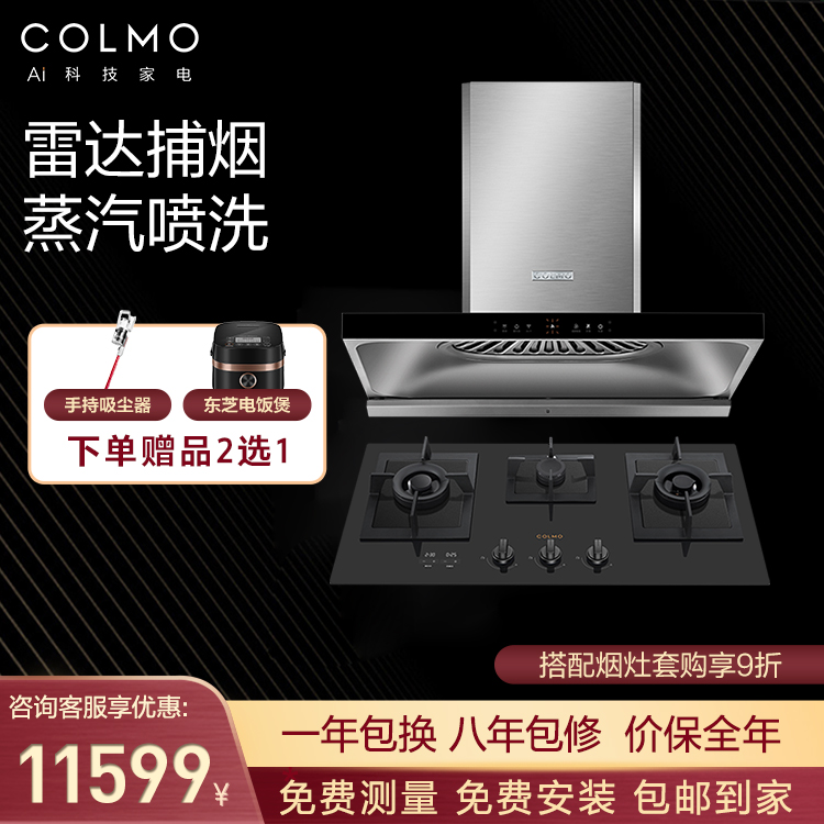 【挥手智控】COLMO烟灶套装 欧式18m³ 三灶眼 CXKP924W-8+JZT-CST350-8