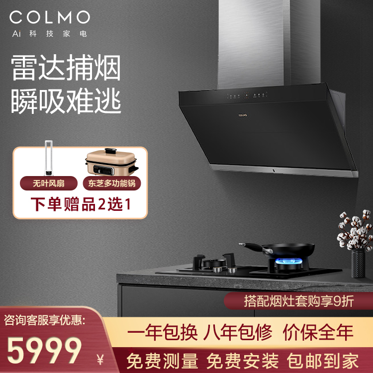 COLMO EVO系列S67吸油烟机 雷达捕烟 智能家电 灭菌 蒸汽洗 CXJP924W-8