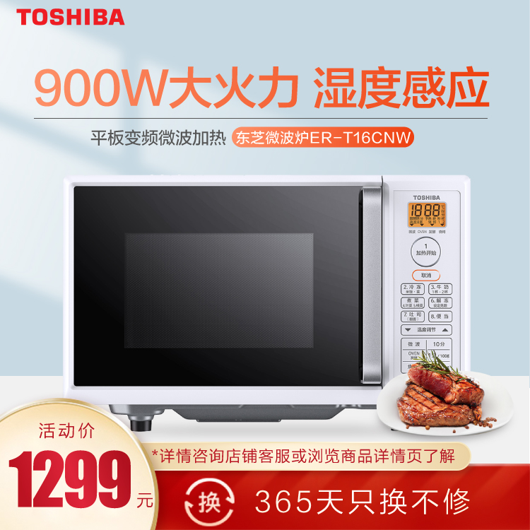 东芝微波炉 16L 900W大火力 平板变频微波加热 湿度感应 ER-T16CNW