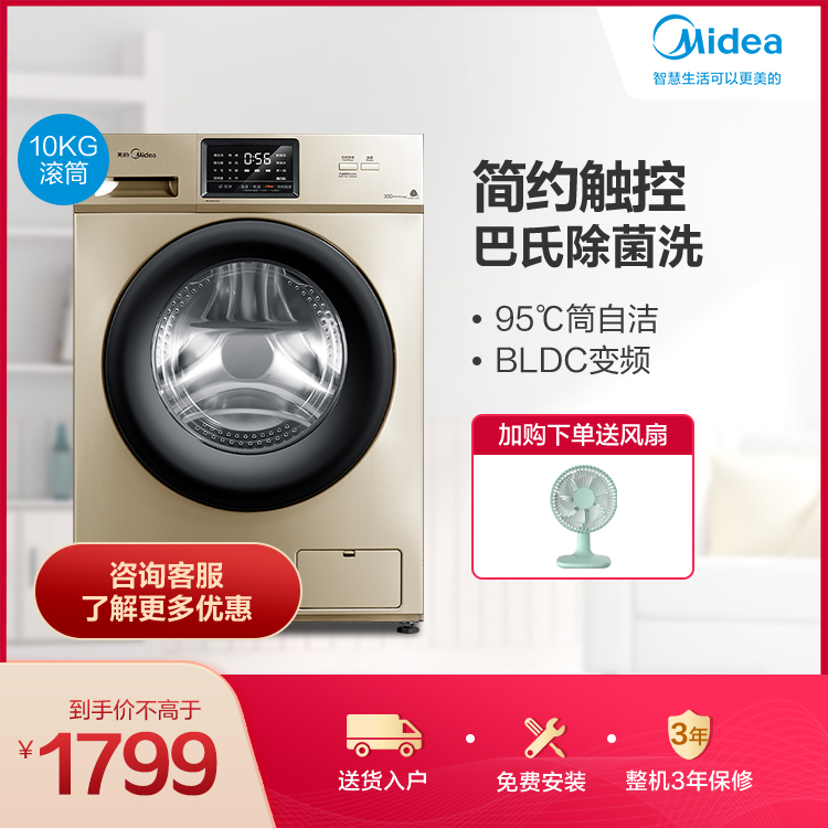 【一级能效】美的10KG滚筒洗衣机 简约触控 巴氏除菌洗 MG100V31DG5