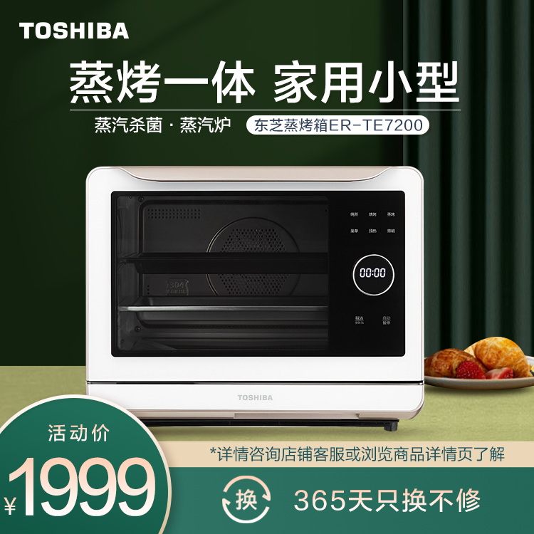 东芝蒸烤箱 家用小型 双层同烤 蒸汽杀菌 蒸汽炉 ER-TE7200