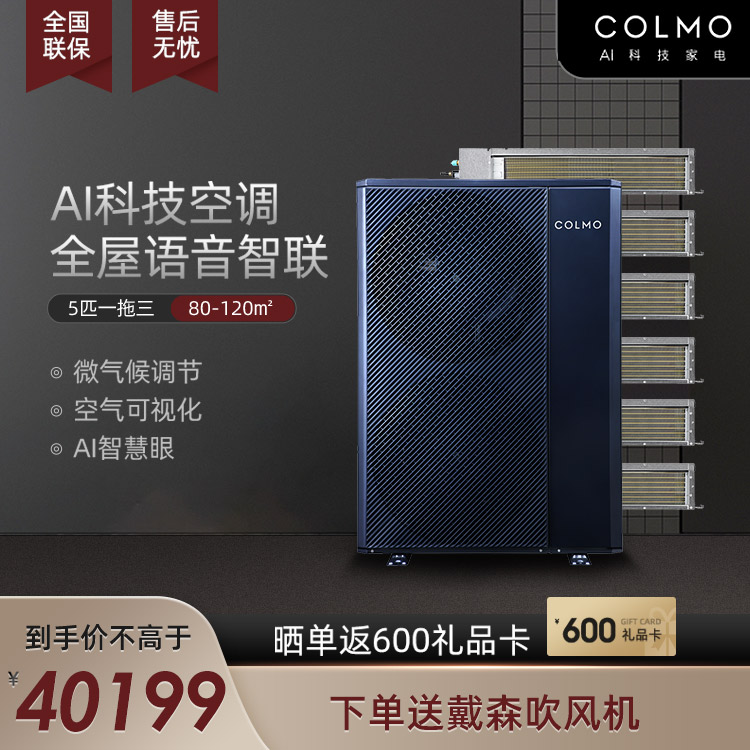 COLMO 中央空调多联机5匹一拖三 鸿蒙OS 智能家电CAE120N1C1-9