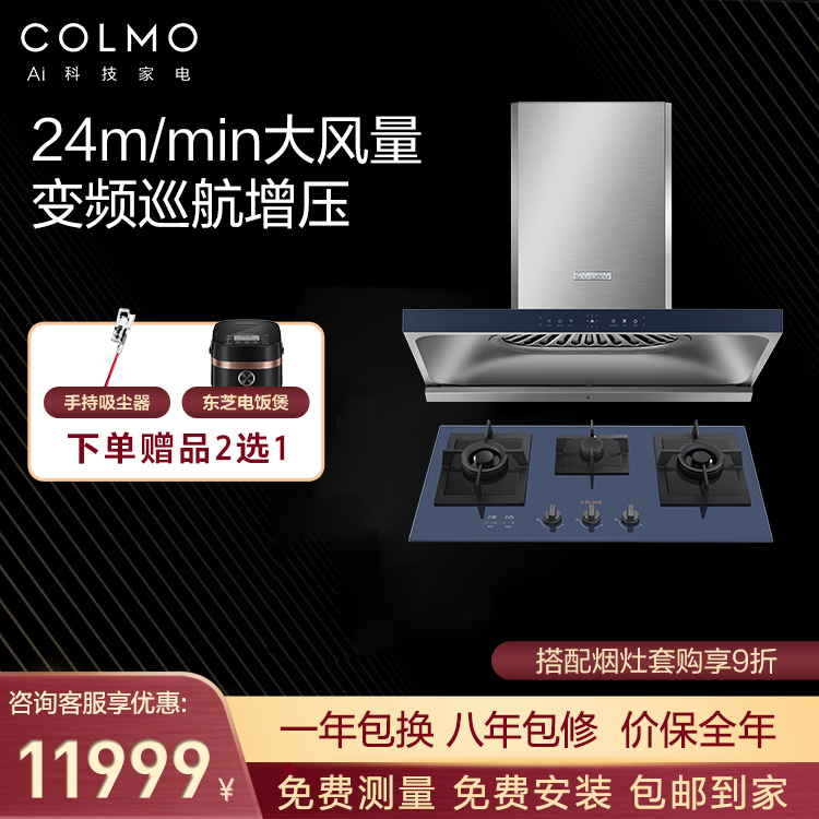 【挥手智控】COLMO 烟灶套装 24m³ CXKP924WB-8+JZT-CST350B-8