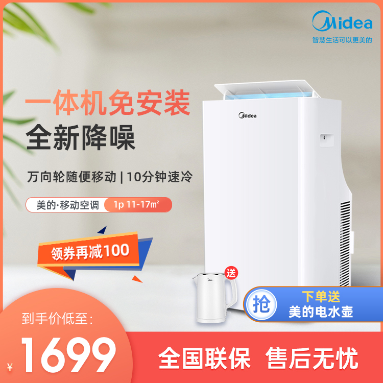 美的大1匹移动空调单冷一体机免安装免排水 KY-26/N7Y-PQ
