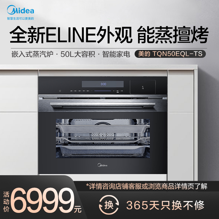 嵌入式蒸汽炉 全新ELINE外观 能蒸擅烤 50L大容积 智能家电 TQN50EQL-TS