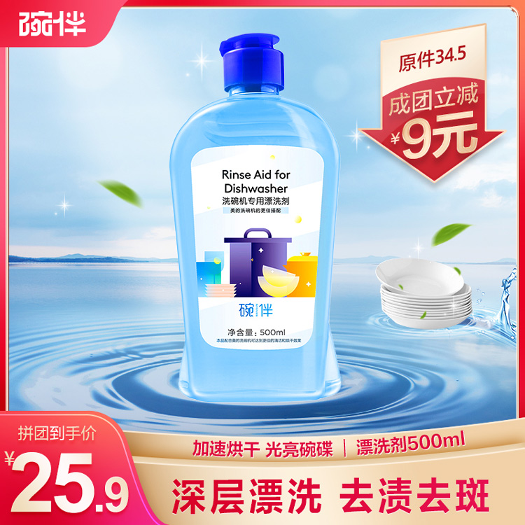 【成团价25.9】碗伴 洗碗机专用漂洗剂 500ml/瓶 洗碗粉 深层漂洗 温和配方