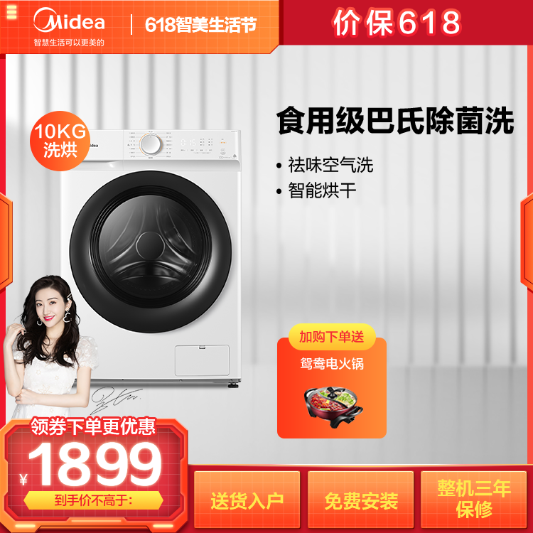 【热销爆款】10KG洗烘一体洗衣机 全自动 BLDC变频 祛味空气洗 MD100V11D