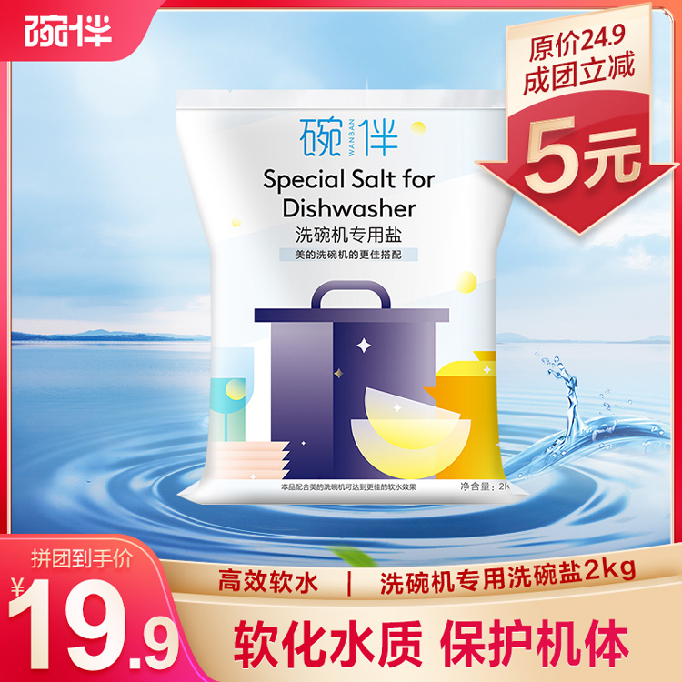 【成团价19.9】碗伴 洗碗机专用软水盐 洗碗盐2kg/袋