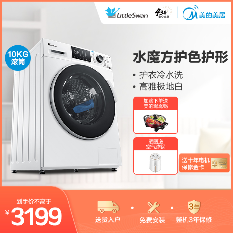 【智能家电】小天鹅10KG智能滚筒洗衣机 水魔方冷水洗涤 TG100VT86WMAD5