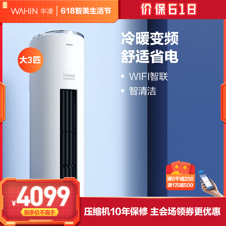 华凌新三级能效大3匹 新能效 变频冷暖 智能家电 空调柜机 KFR-72LW/N8HF3