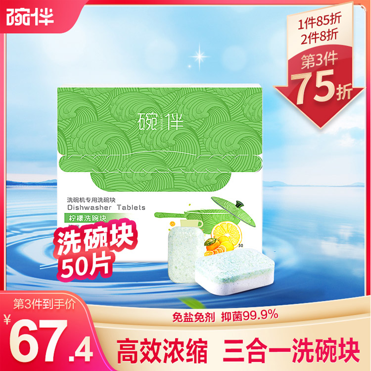【3件75折】碗伴 洗碗机专用洗碗块 洗碗粉 浓缩三合一 10g*50片/盒