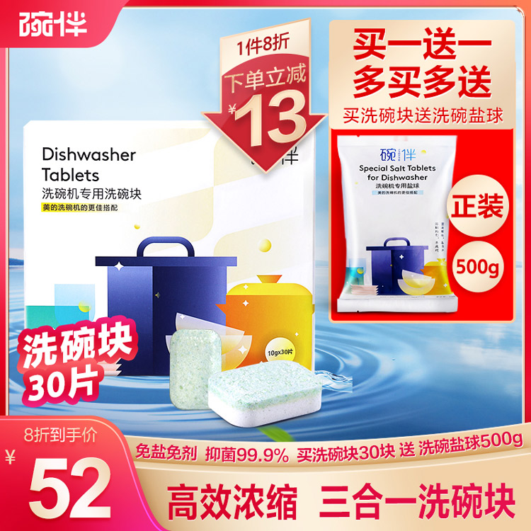 【单件8折】碗伴洗碗机专用定量洗碗块10g*30片+洗碗盐球500g 三合一月套装