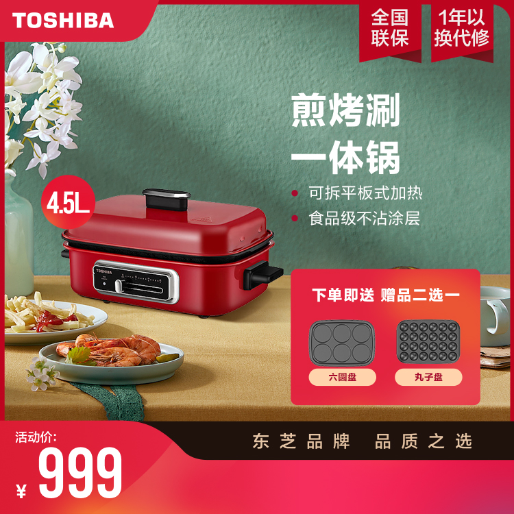 东芝 煎烤机(电饼铛) 多功能锅3盘 一锅9用 食品级不粘锅 ( HC-14KSNC(R) )