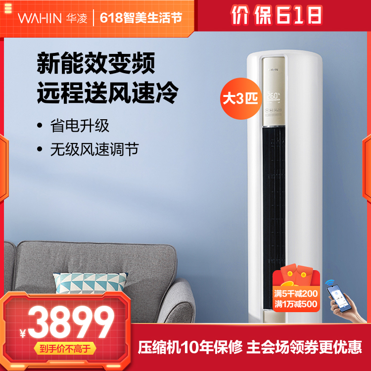 华凌空调新三级能效 大3匹变频冷暖 智能家电 自清洁空调柜机 KFR-72LW/N8HA3
