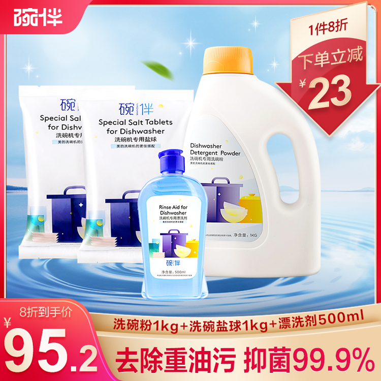 【单件8折】碗伴 组合4件套 (1kg粉+500gX2袋盐球+500ml漂洗剂)省心四合一套装