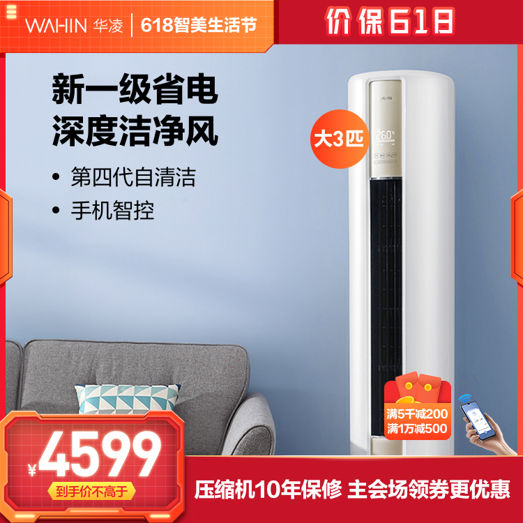 华凌空调新一级能效 大3匹 冷暖变频 智能家电 客厅空调柜机 KFR-72LW/N8HA1