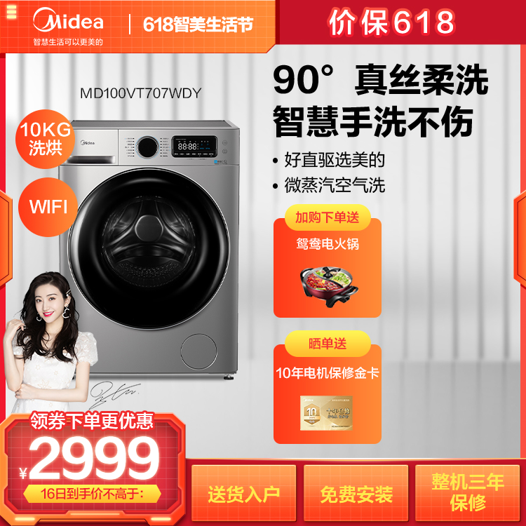 【新品上市】10KG洗烘一体洗衣机 蒸汽消毒洗 直驱电机 WIFI智控MD100VT707WDY