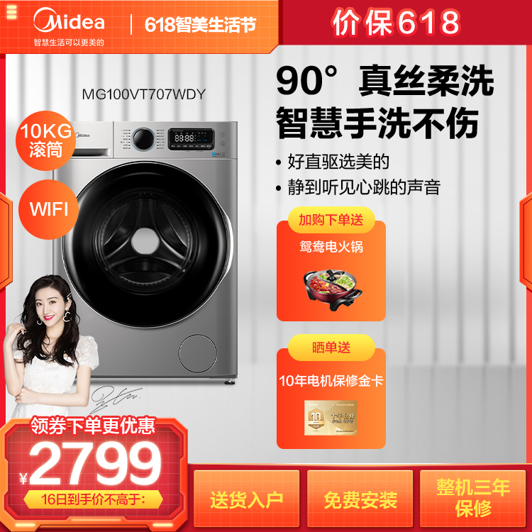 【新品上市】美的10KG滚筒洗衣机 直驱电机 WIFI智能 蒸汽消毒MG100VT707WDY
