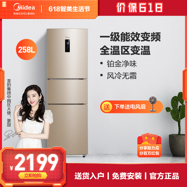 【新品推荐】美的 三门冰箱 风冷无霜家用节能智能家电冰箱 BCD-258WTPZM(E)