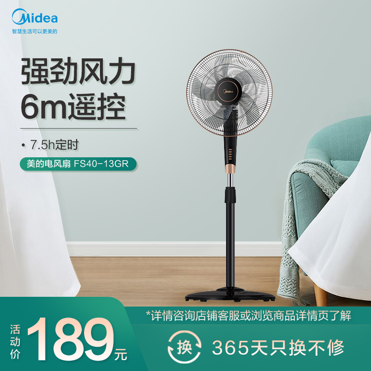 美的电风扇一档音轻 7.5小时预约定时 智能遥控 FS40-13GR