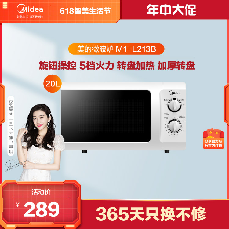 微波炉 旋钮操控 5档火力 转盘加热 加厚转盘 20L大容量 M1-L213B