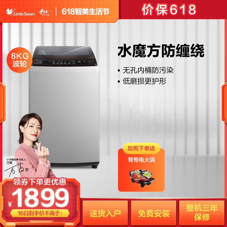 【DDM直驱变频电机】小天鹅8KG波轮洗衣机 水魔方防缠绕 智能感温TB80VT818DCL