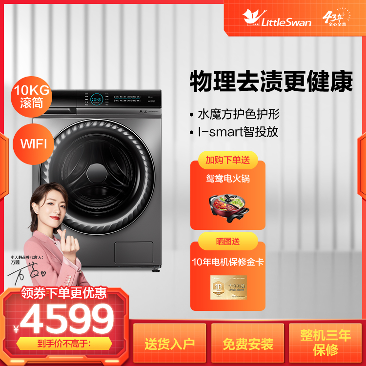 小天鹅10KG滚筒智能洗衣机 超微净泡洗TG100V88WMUIADY5