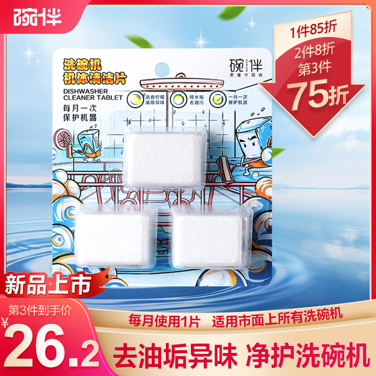 【3件75折】碗伴 洗碗机机体清洁剂 强效除垢 瓦解油污 清新柠檬 22G*3片/卡 100卡/箱