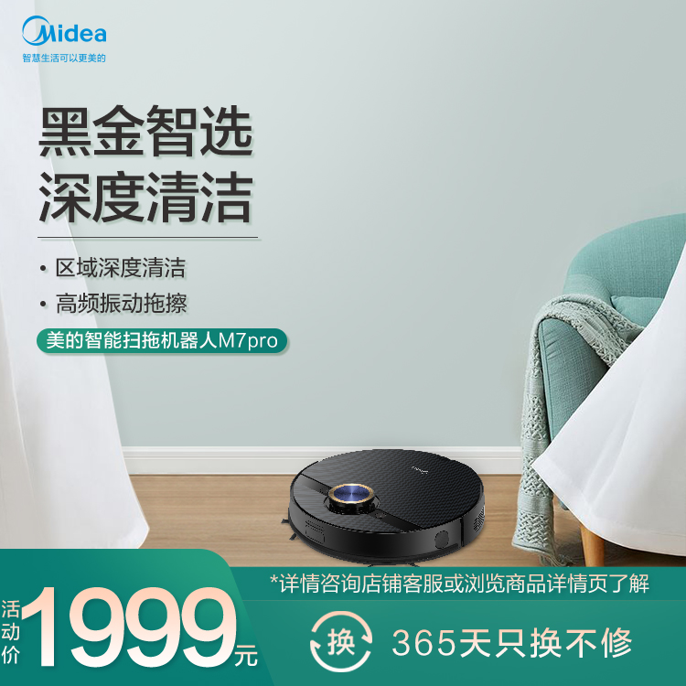 美的M7pro智能扫地机器人