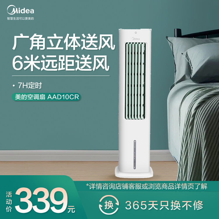 冷风扇 空调扇 宽域送风 7H定时 独立湿度可控 AAD10CR