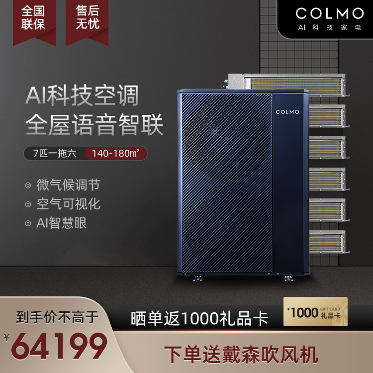 COLMO 中央空调多联机7匹一拖六 智能家电CAE180N1C1-9