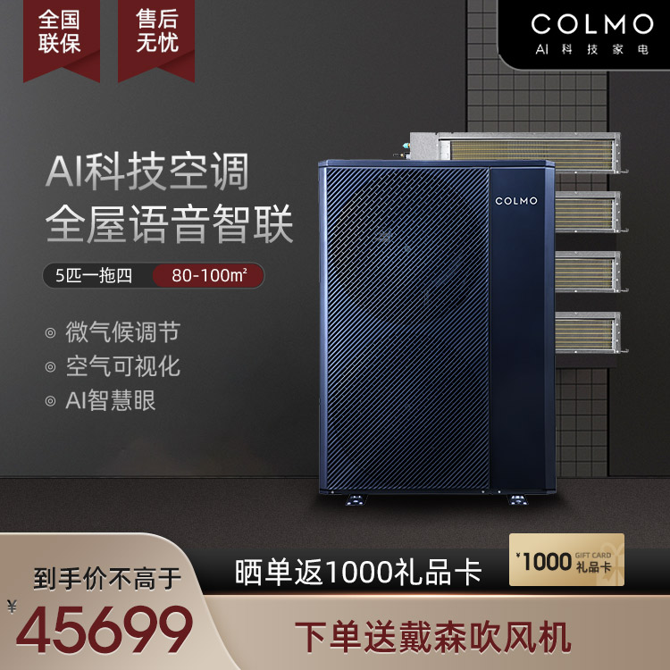 COLMO 中央空调多联机5匹一拖四 智能家电CAE120N1C1-9