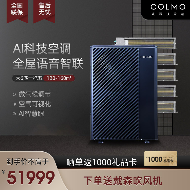 COLMO 中央空调多联机大6匹一拖五 智能家电CAE160N1C1-9
