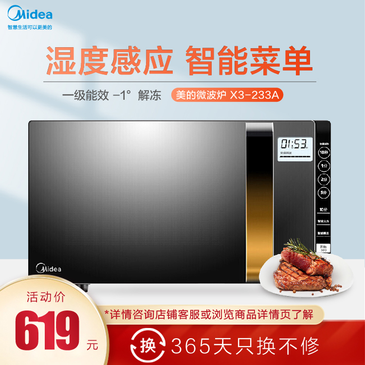 变频微波炉 湿度感应 智能菜单 一级能效 -1°解冻 X3-233A