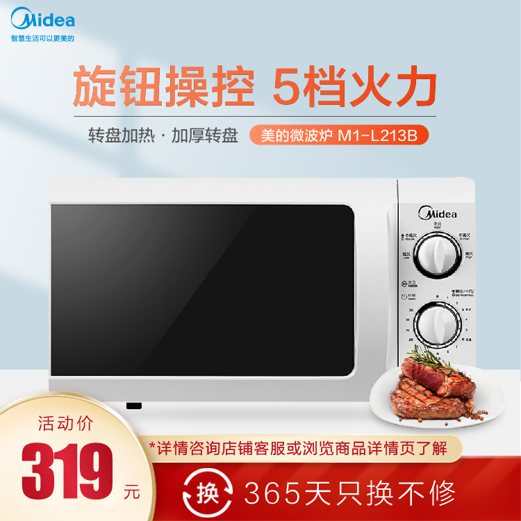 微波炉 旋钮操控 5档火力 转盘加热 加厚转盘 20L大容量 M1-L213B