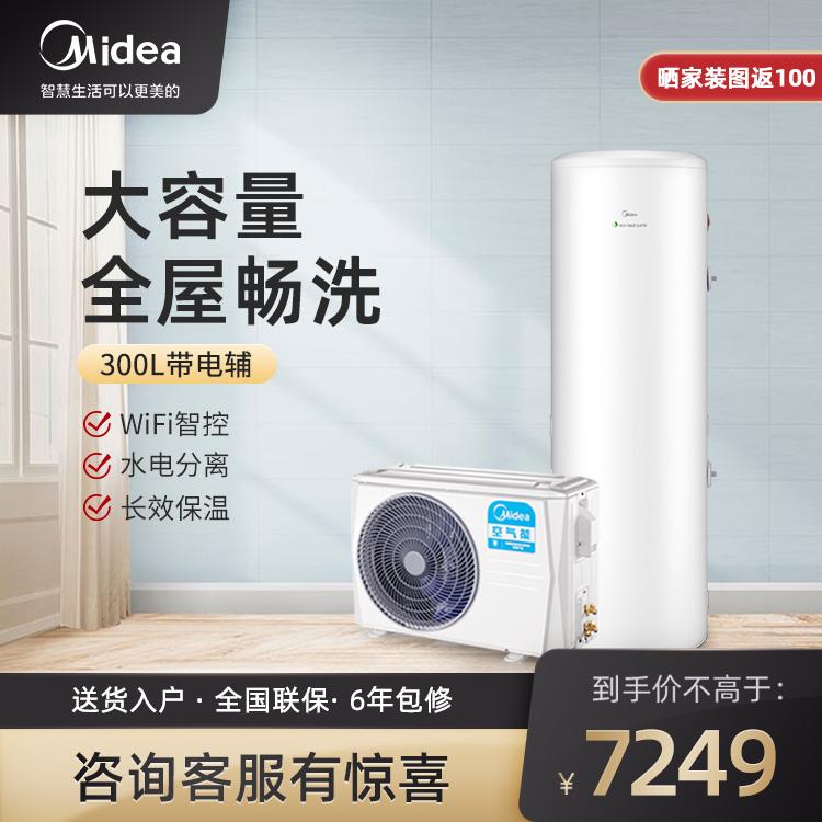 【预售】美的空气能热水器300升三级能效带电辅 多点供水 智能家电KF109/RD-300-(E3)