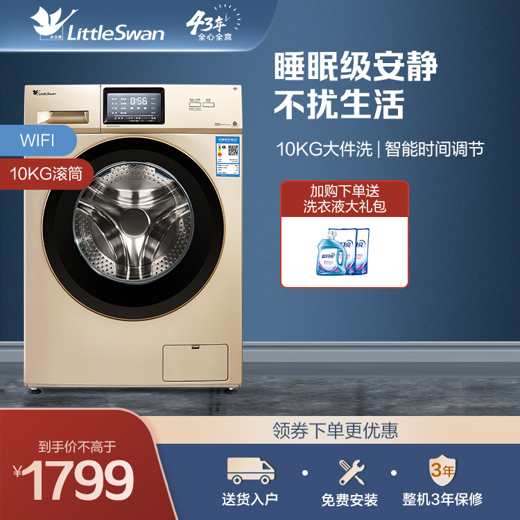 小天鹅10KG滚筒洗衣机 立体除菌防护 双重稳定振幅小 智能家电TG100V120WDG