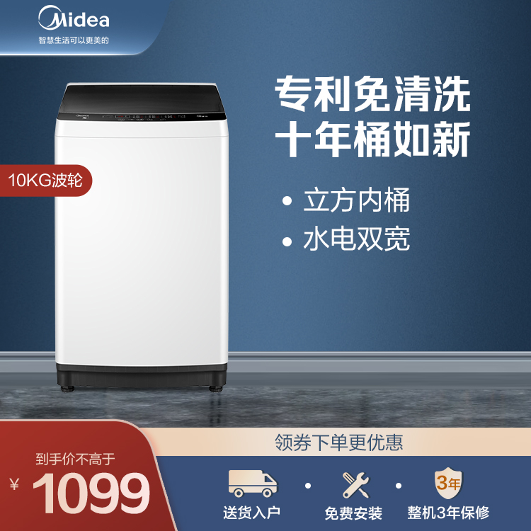 【水电双宽】美的10KG波轮洗衣机 立方内筒 立体喷瀑水流 免清洗MB100ECO