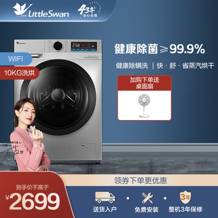【新品推荐】小天鹅10KG洗烘一体机 健康除菌≥99.9% 健康除螨洗TD100YQ1