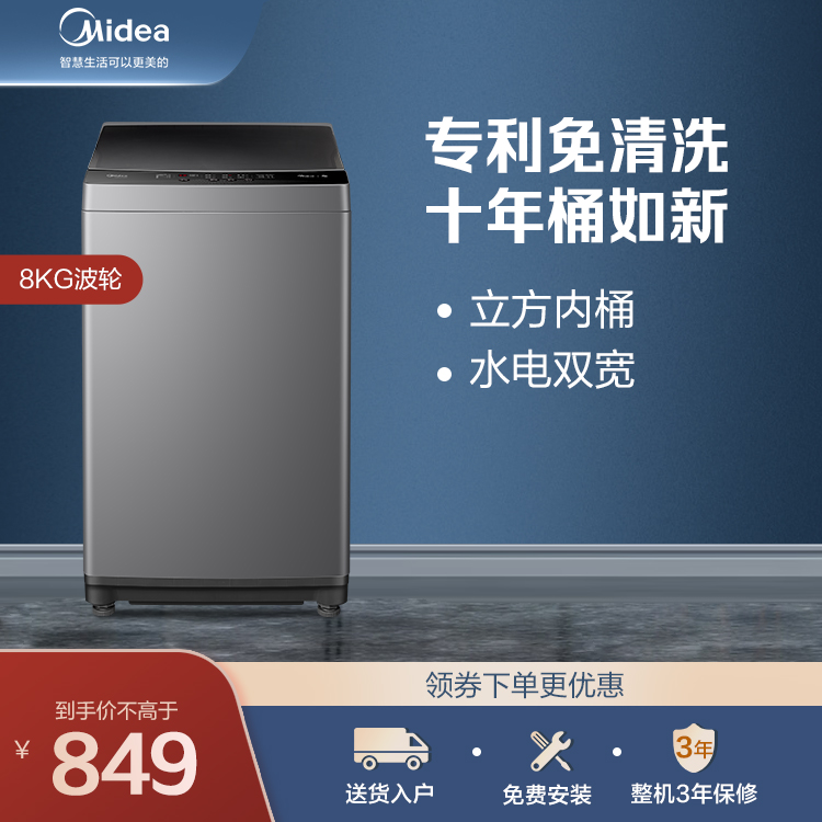 8KG波轮洗衣机 免清洗专利 水电压双宽设计MB80V33B