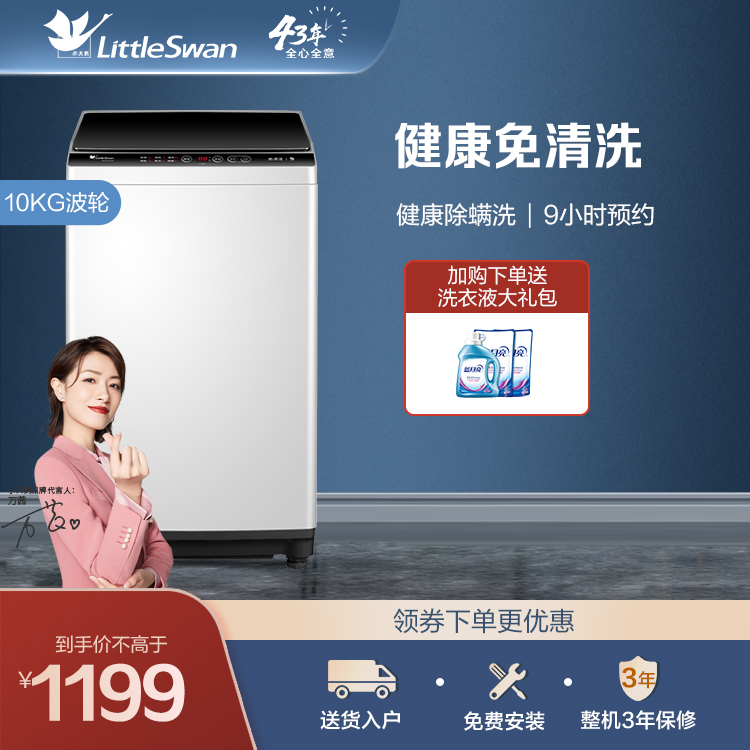 【15分钟快洗】小天鹅10KG波轮智能洗衣机 深层除螨 智能免清洗TB100V23H