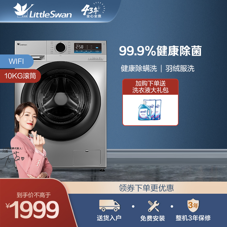 小天鹅10KG滚筒洗衣机 99.9%健康除菌 健康除螨洗TG100YQ1