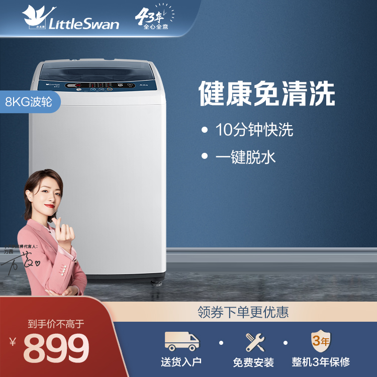 【新品推荐】小天鹅8KG波轮洗衣机 健康免清洗 自编程洗涤 智能预约 TB80V320