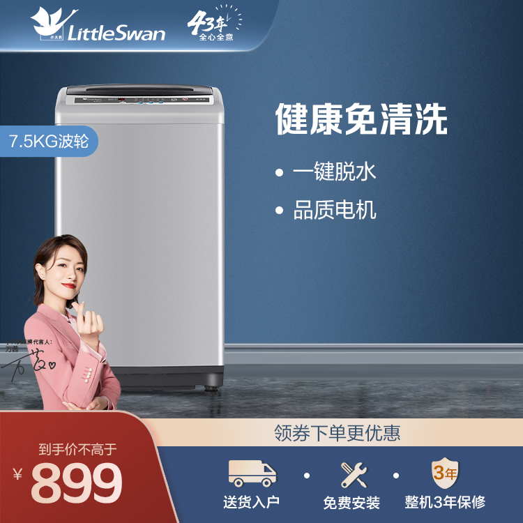 【新款推荐】小天鹅7.5KG波轮洗衣机 健康免清洗 24小时智能预约 TB75V20