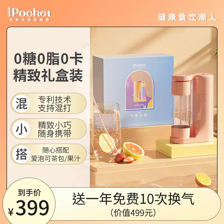iPocket爱泡可 气泡水机 IQ001 百变果汁混打 健康无添加 酷爽口感 小巧便捷