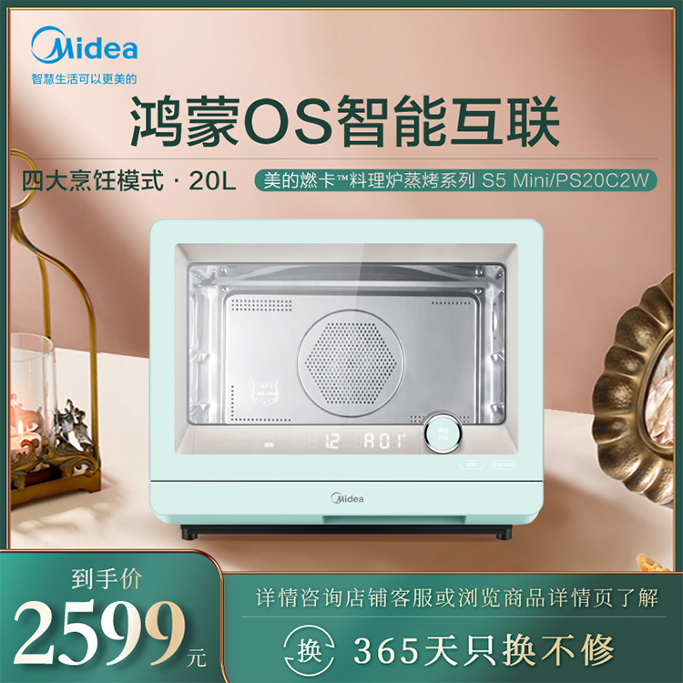 智能蒸烤一体机 S5Mini 鸿蒙OS智能互联 四大烹饪模式 智能家电 PS20C2W