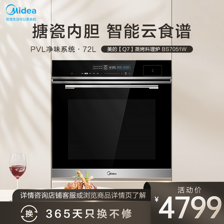 嵌入式蒸烤箱 搪瓷内胆 高端72L大容量 智能云食谱 PVL净味系统 智能家电 BS7051W