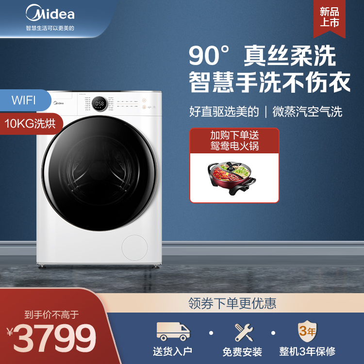 【新品抢8折】10KG直驱智能洗烘一体机 真丝柔洗 新风袪味MD100CQ7PRO